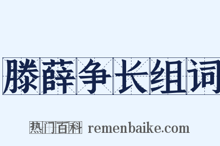 滕薛争长组词是什么意思的图片